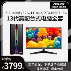 华硕台式电脑13代i5 13400F家用游戏设计高配办公台式机全套整机
