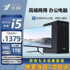 华硕【14代酷睿i7】台式电脑主机台式机独显商务办公大额补贴电脑全套